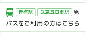 バスご利用の方はこちら