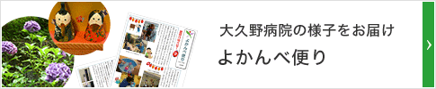 大久野病院の様子をお届けよかんべ便り