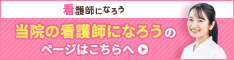 当院の看護師になろうのページはこちらへ