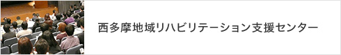 西多摩地域リハビリテーション支援センター