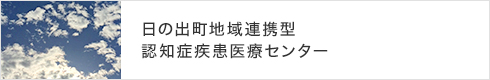 日の出町地域連携型認知症疾患医療センター
