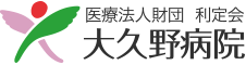 医療法人財団利定会 大久野病院