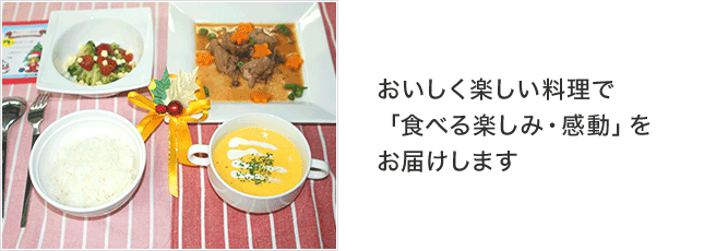 おいしく楽しい料理で「食べる楽しみ・感動」をお届けします