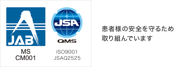 患者様の安全を守るため取り組んでいます