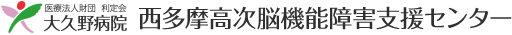 大久野病院西多摩地域リハビリテーション支援センター