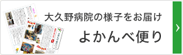 大久野病院の様子をお届けよかんべ便り