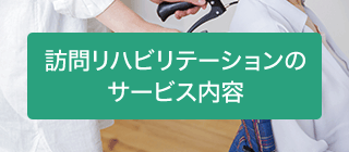 訪問リハビリテーションのサービス内容