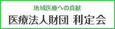 医療法人財団利定会